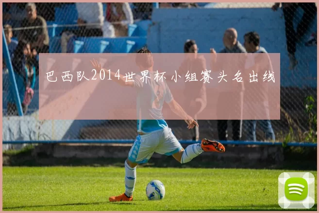 巴西队2014世界杯小组赛头名出线