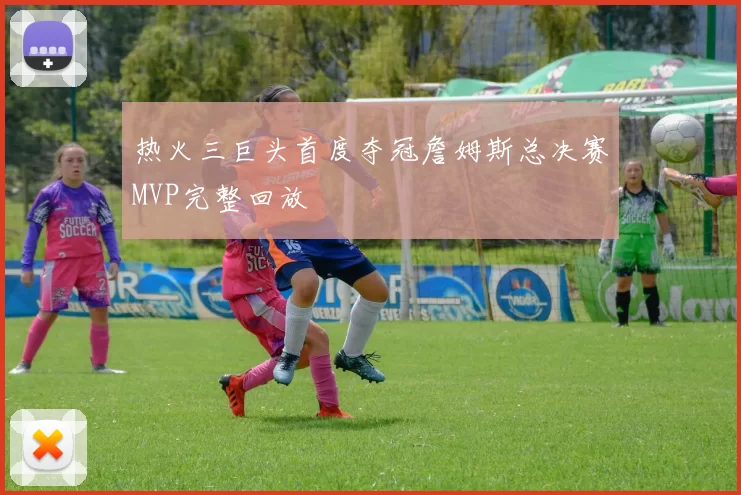 热火三巨头首度夺冠詹姆斯总决赛MVP完整回放