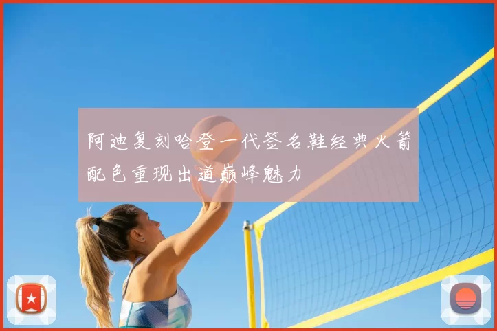 阿迪复刻哈登一代签名鞋经典火箭配色重现出道巅峰魅力
