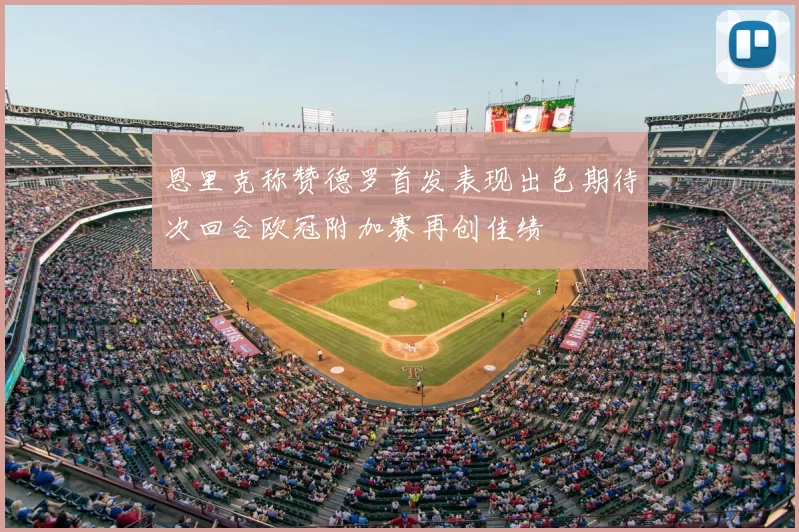 恩里克称赞德罗首发表现出色期待次回合欧冠附加赛再创佳绩