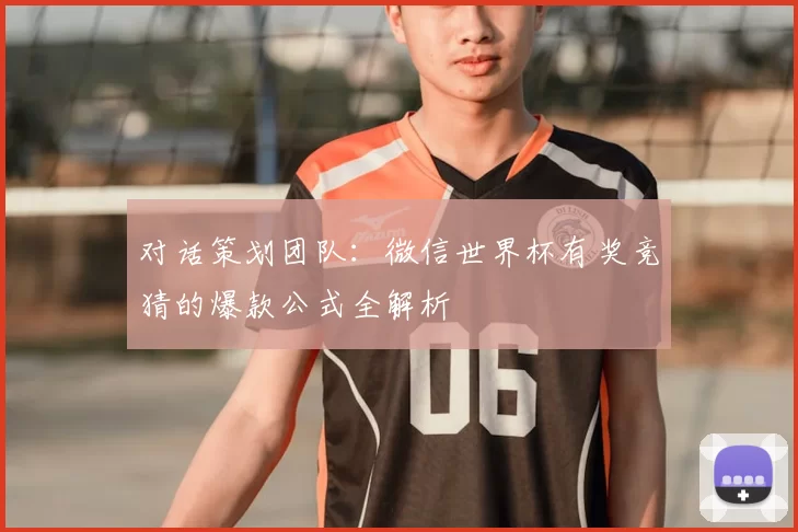 对话策划团队:微信世界杯有奖竞猜的爆款公式全解析
