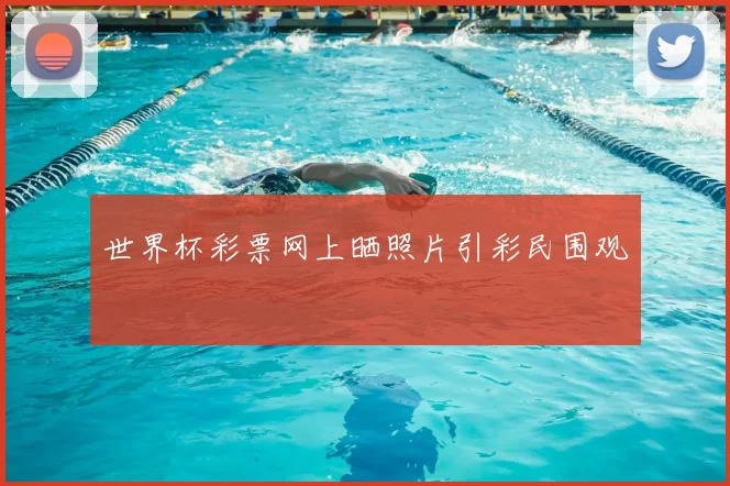 世界杯彩票网上晒照片引彩民围观