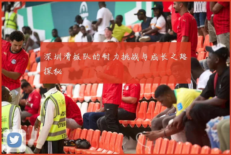 深圳滑板队的耐力挑战与成长之路探秘