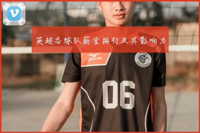 英超各球队薪金排行及其影响力