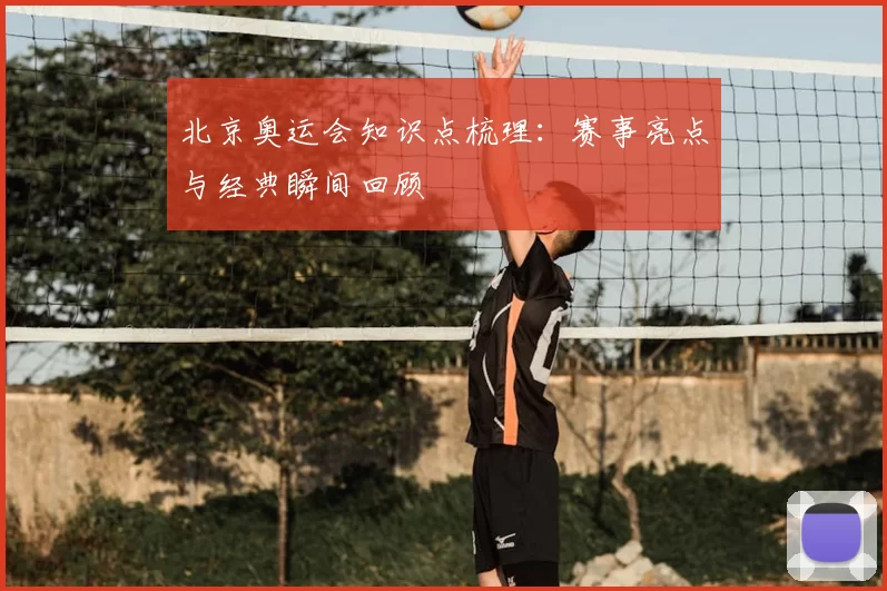 北京奥运会知识点梳理：赛事亮点与经典瞬间回顾