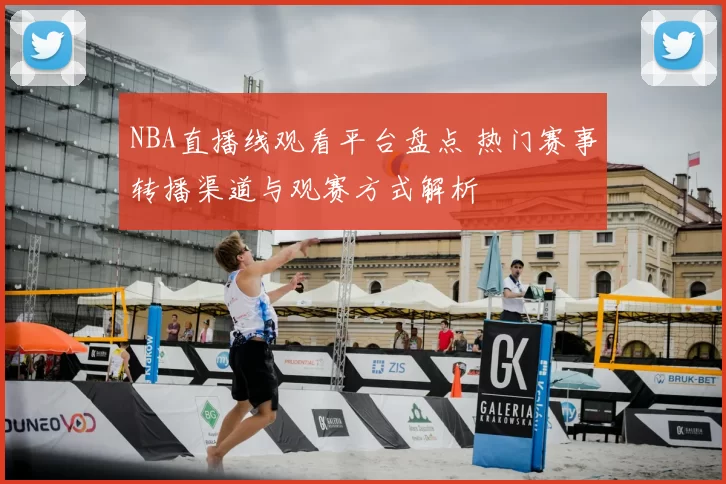 NBA直播线观看平台盘点 热门赛事转播渠道与观赛方式解析