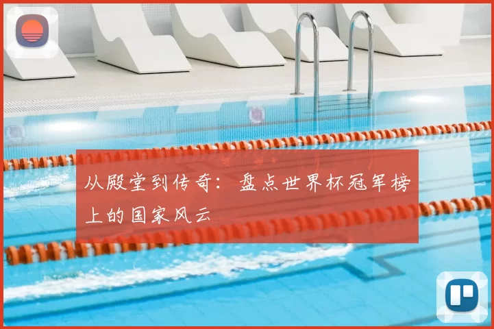 从殿堂到传奇:盘点世界杯冠军榜上的国家风云