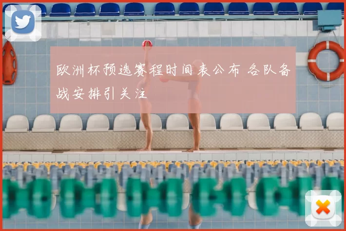 欧洲杯预选赛程时间表公布 各队备战安排引关注