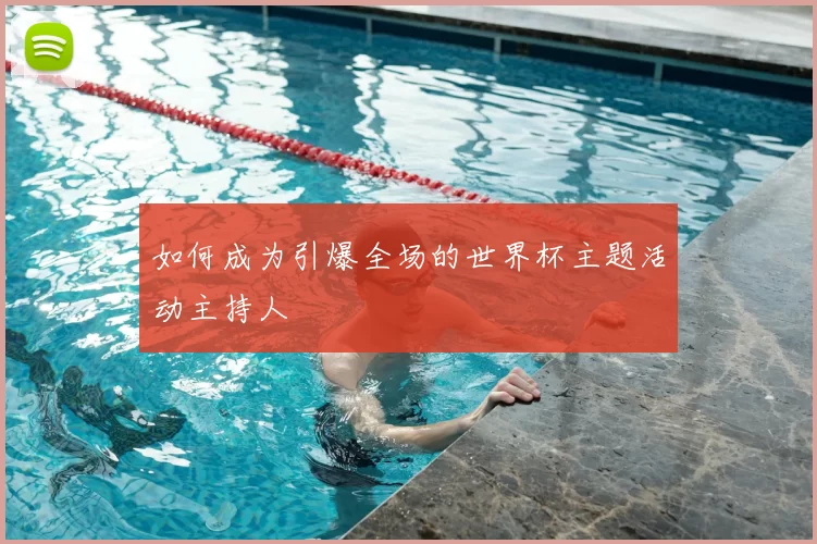 如何成为引爆全场的世界杯主题活动主持人