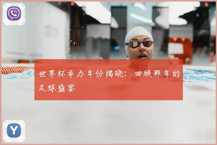 世界杯举办年份揭晓：回顾那年的足球盛宴