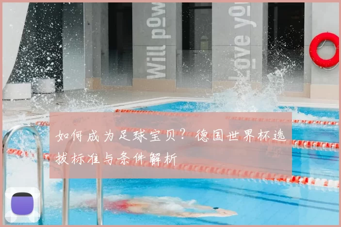 如何成为足球宝贝？德国世界杯选拔标准与条件解析