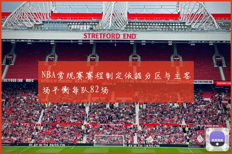 NBA常规赛赛程制定依据分区与主客场平衡每队82场