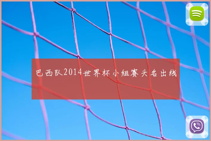 巴西队2014世界杯小组赛头名出线