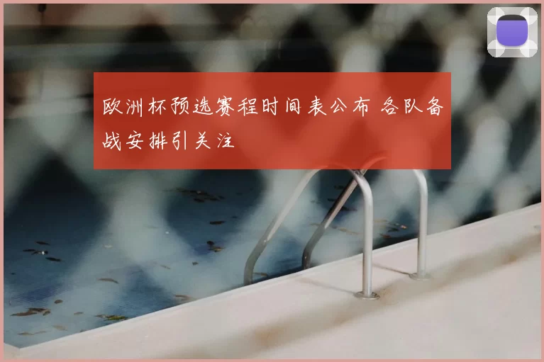 欧洲杯预选赛程时间表公布 各队备战安排引关注
