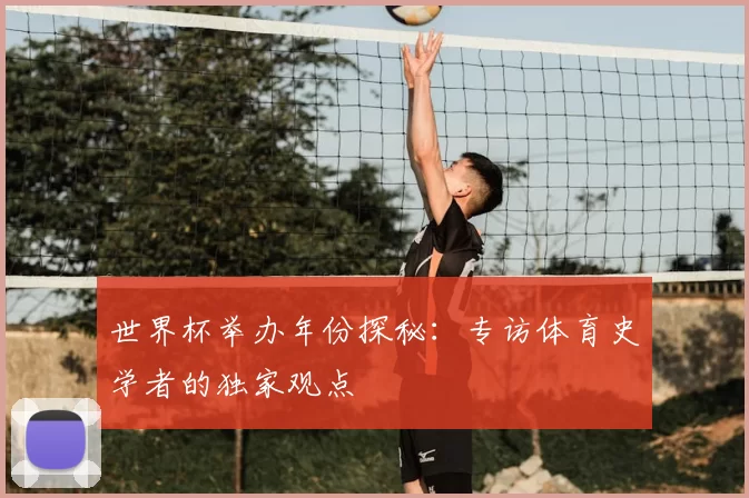世界杯举办年份探秘：专访体育史学者的独家观点