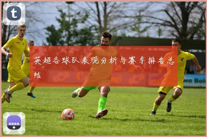 英超各球队表现分析与赛季排名总结
