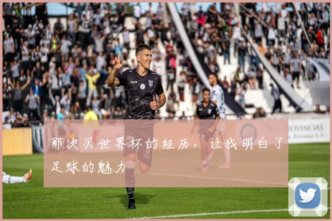 那次买世界杯的经历，让我明白了足球的魅力