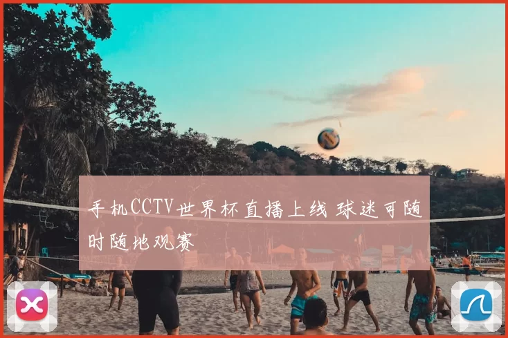 手机CCTV世界杯直播上线 球迷可随时随地观赛