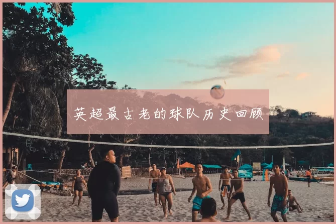 英超最古老的球队历史回顾