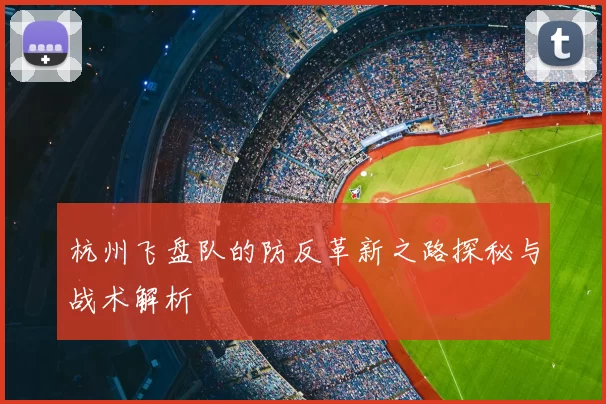 杭州飞盘队的防反革新之路探秘与战术解析