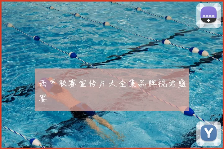 西甲联赛宣传片大全集品牌视觉盛宴