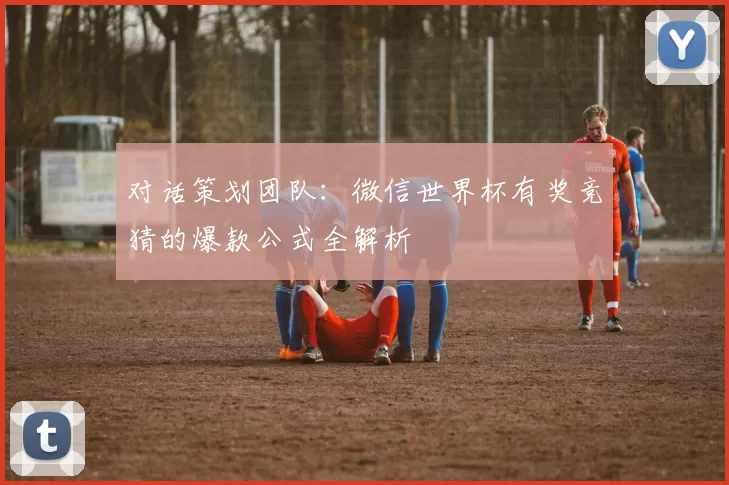 对话策划团队：微信世界杯有奖竞猜的爆款公式全解析
