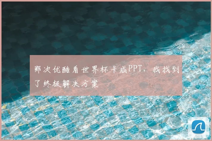 那次优酷看世界杯卡成PPT，我找到了终极解决方案