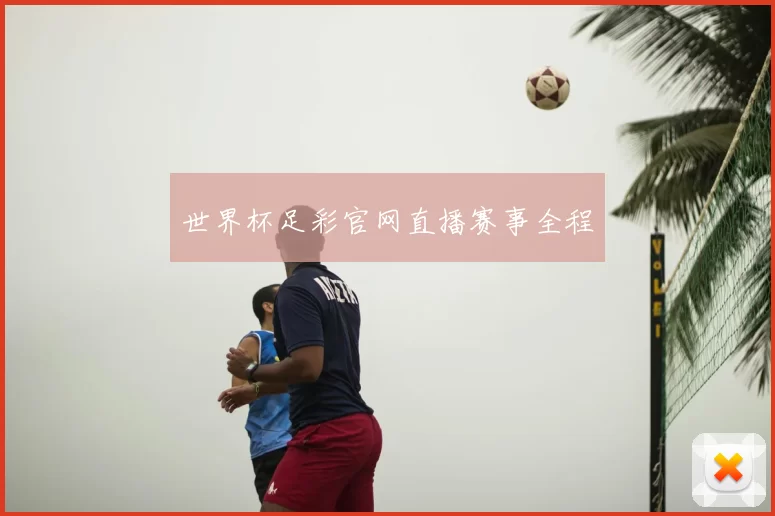 世界杯足彩官网直播赛事全程