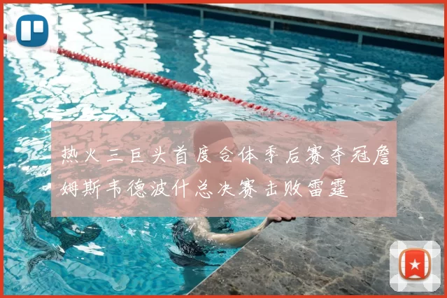 热火三巨头首度合体季后赛夺冠詹姆斯韦德波什总决赛击败雷霆