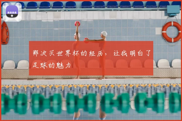 那次买世界杯的经历，让我明白了足球的魅力