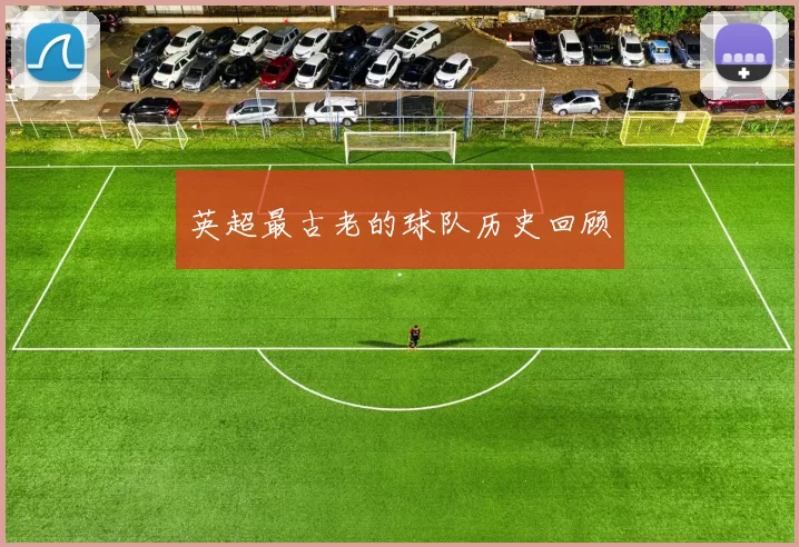 英超最古老的球队历史回顾