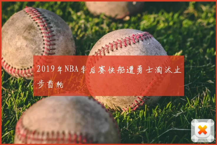 2019年NBA季后赛快船遭勇士淘汰止步首轮