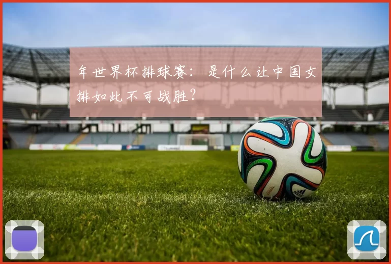 年世界杯排球赛：是什么让中国女排如此不可战胜？