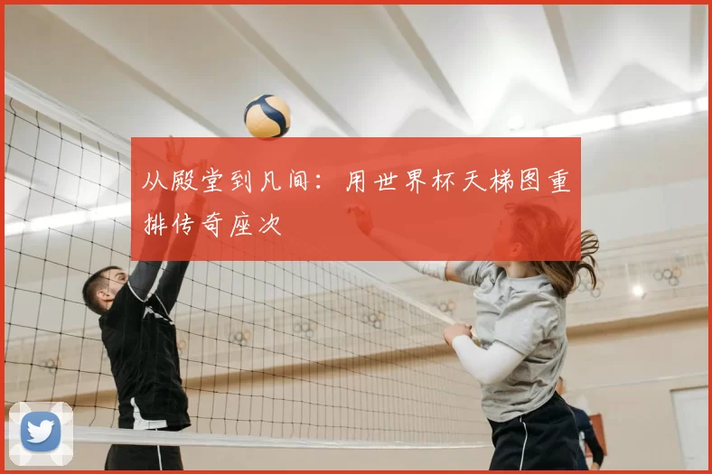 从殿堂到凡间：用世界杯天梯图重排传奇座次