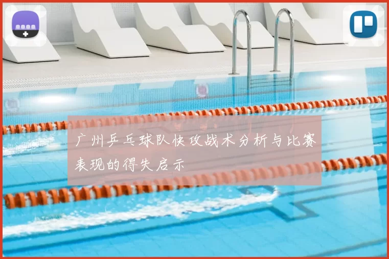 广州乒乓球队快攻战术分析与比赛表现的得失启示