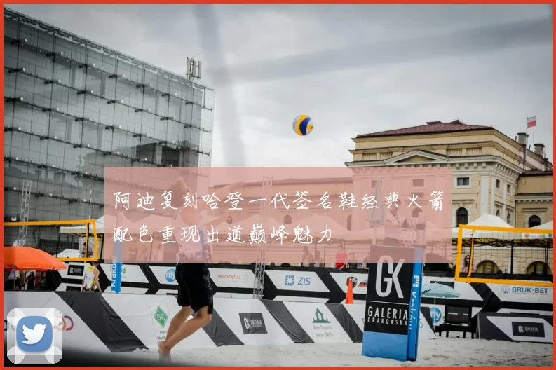 阿迪复刻哈登一代签名鞋经典火箭配色重现出道巅峰魅力